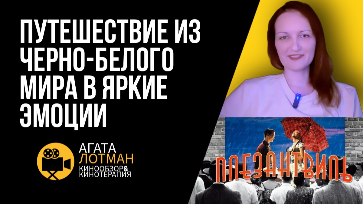 КАК МЕНЯЕТСЯ ЖИЗНЬ ЧЕЛОВЕКА ПОД ВЛИЯНИЕМ ВНЕШНИХ ФАКТОРОВ | Обзор фильма «Плезантвиль» (США, 1998). смотреть онлайн
