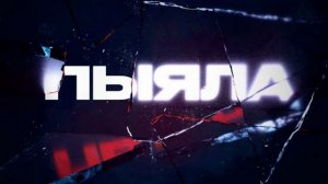 Аигел Пыяла 1 Час