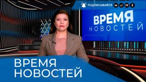 ВРЕМЯ НОВОСТЕЙ 19 Февраля 2026 года