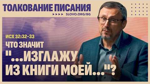 Что значит «...изглажу из книги Моей...»? | "Библия говорит" Алексей Коломийцев смотреть онлайн
