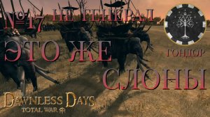 НЕ ГЕНЕРАЛ/ЧАСТЬ №17/ЭТО ЖЕ СЛОНЫ/ГОНДОР/Total War ATTILA.mod THE DAWNLESS DAYS