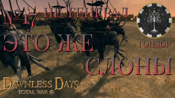 НЕ ГЕНЕРАЛ/ЧАСТЬ №17/ЭТО ЖЕ СЛОНЫ/ГОНДОР/Total War ATTILA.mod THE DAWNLESS DAYS