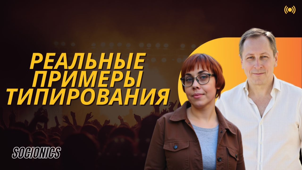 194. Соционика. Реальные примеры типирования
