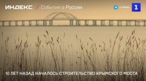 10 лет назад началось строительство Крымского моста
