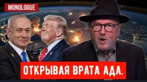 Открывая врата ада.