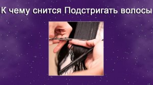 К чему снится Подстригать волосы - толкование сна