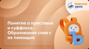 Русский язык 3 класс. Понятие о приставке и суффиксе. Образование слов с их помощью