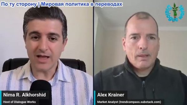 Нима Альхоршид - Алекс Крайнер: Иран наступает на Ормуз и Баб-эль-Мандеб, США «вступают в бой»