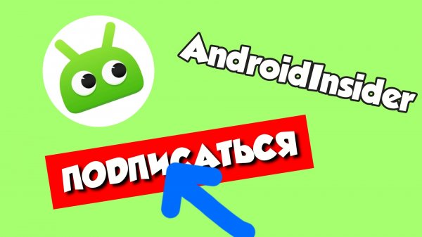 AndroidInsider - подпишись!
