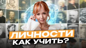 ЛЕГКИЕ способы выучить ВСЕХ ЛИЧНОСТЕЙ | Как решать задание №5 в ЕГЭ по Истории 2026?