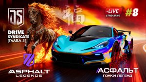 Гонки Asphalt Legends - сезон Flames of Fortune #8