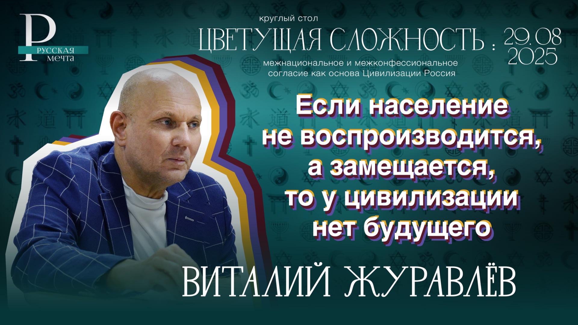 Виталий Журавлев: если население не воспроизводится, а замещается, то у цивилизации нет будущего смотреть онлайн