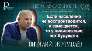 Виталий Журавлев: если население не воспроизводится, а замещается, то у цивилизации нет будущего