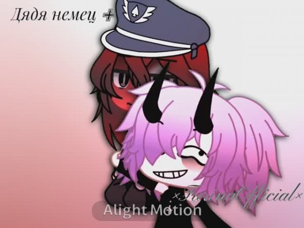 Колапа с Дядей немцом 💕