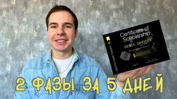 Прошёл 2-фазный челлендж за 5 дней и сделал вывод с фандинга у Crypto Fund Trader