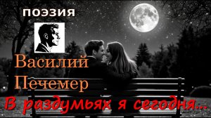 В раздумьях я сегодня...