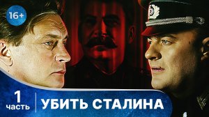 Убить Сталина. Все серии с 1 по 4. Военный детектив. Смотреть онлайн в хорошем качестве