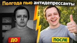 ПОЛГОДА ПЬЮ АНТИДЕПРЕССАНТЫ. ПОМОГ ЛИ МНЕ ЭСЦИТАЛОПРАМ ОТ ДЕПРЕССИИ СОЦИОФОБИИ ОКР ЗАИКАНИЯ ОТЗЫВ