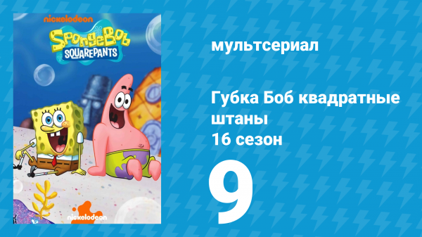 Губка Боб Квадратные Штаны 16 сезон 9 серия (мультсериал, 2025)