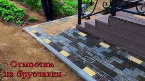 Хотите отмостку из брусчатки? Смотрите и делайте своими руками.
