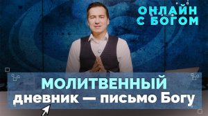 15. Общение с Богом через ведение дневника | Онлайн с Богом