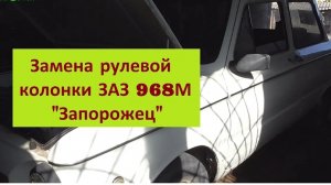 Замена рулевой колонки ЗАЗ 968М Запорожец