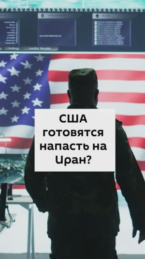 США готовятся напасть на Иран?