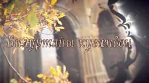 «Цы сусӕг кӕнынц...». Билуртайы кувӕндон. Сабанты Мадинайы алӕвӕрд. 19.02.2026.