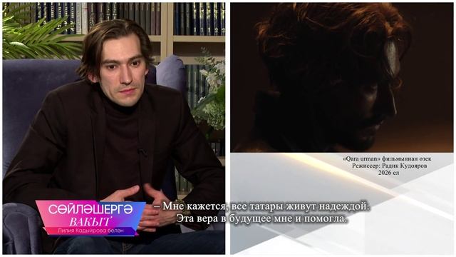 Муса Җәлил истәлегенә багышланган чыгарылыш | Сөйләшергә вакыт 15/02/2026 смотреть онлайн