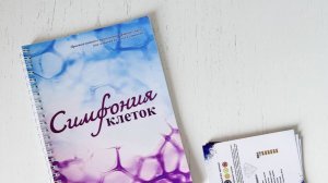 Метод Б.Трумана «Симфония клеток» инструкция использования для новичков
