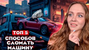 ТОП 5 СПОСОБОВ СЛОМАТЬ МАШИНУ | АМАЗИНГ ОНЛАЙН |#13
