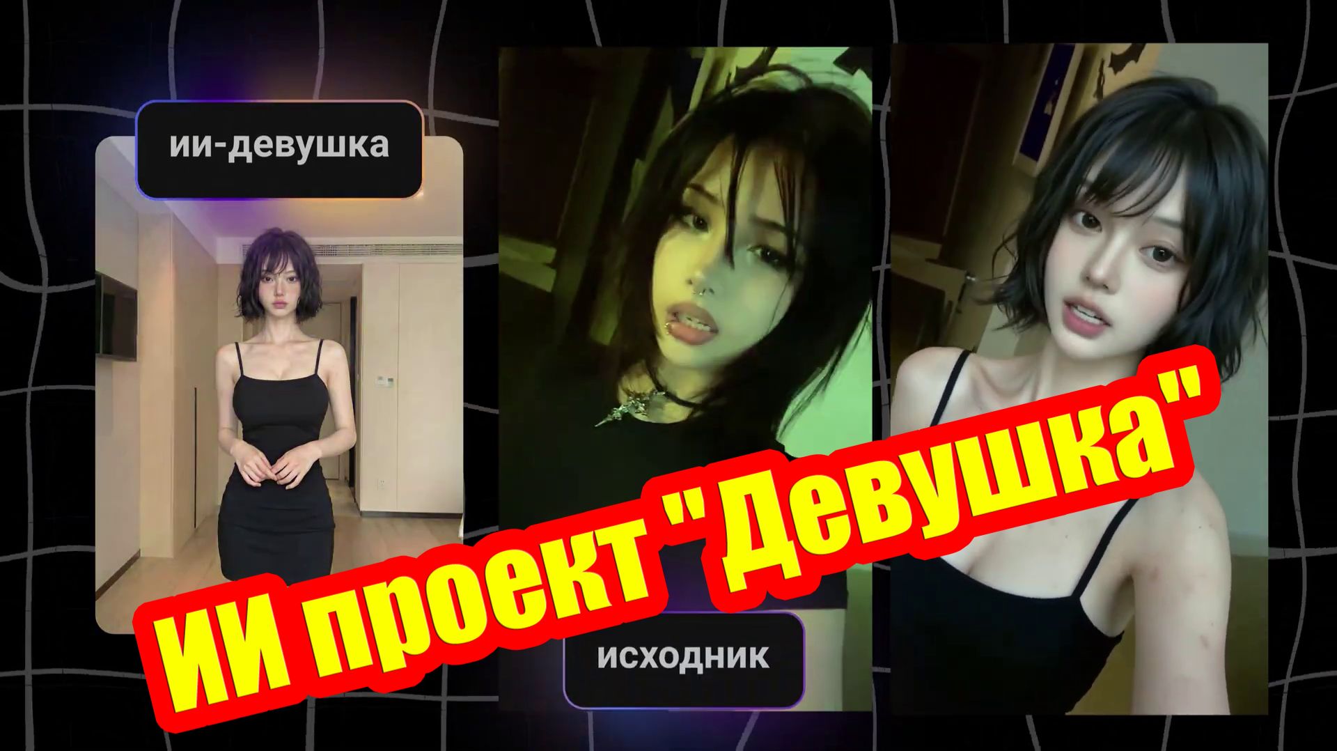 Итог 34-х дней - я воплотил в жизнь проект ИИ "Девушка"