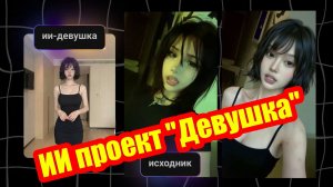 Итог 34-х дней - я воплотил в жизнь проект ИИ "Девушка"