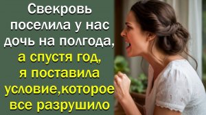 Свекровь поселила у нас дочь на полгода, а спустя год, я поставила условие, которое все разрушило
