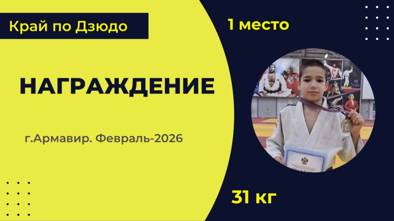 7. Награждение [Февраль 2026]