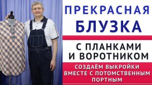 кроим и шьём блузку с воротником и планками.  Авторские уроки от Тимофеев Александр шитьё