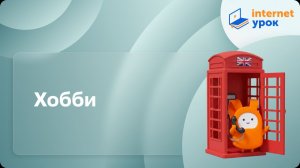Хобби. Видеоурок по английскому языку 4 класс