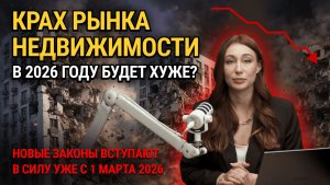 Что будет с рынком недвижимости в 2026 году? Нас ждет обвал цен?