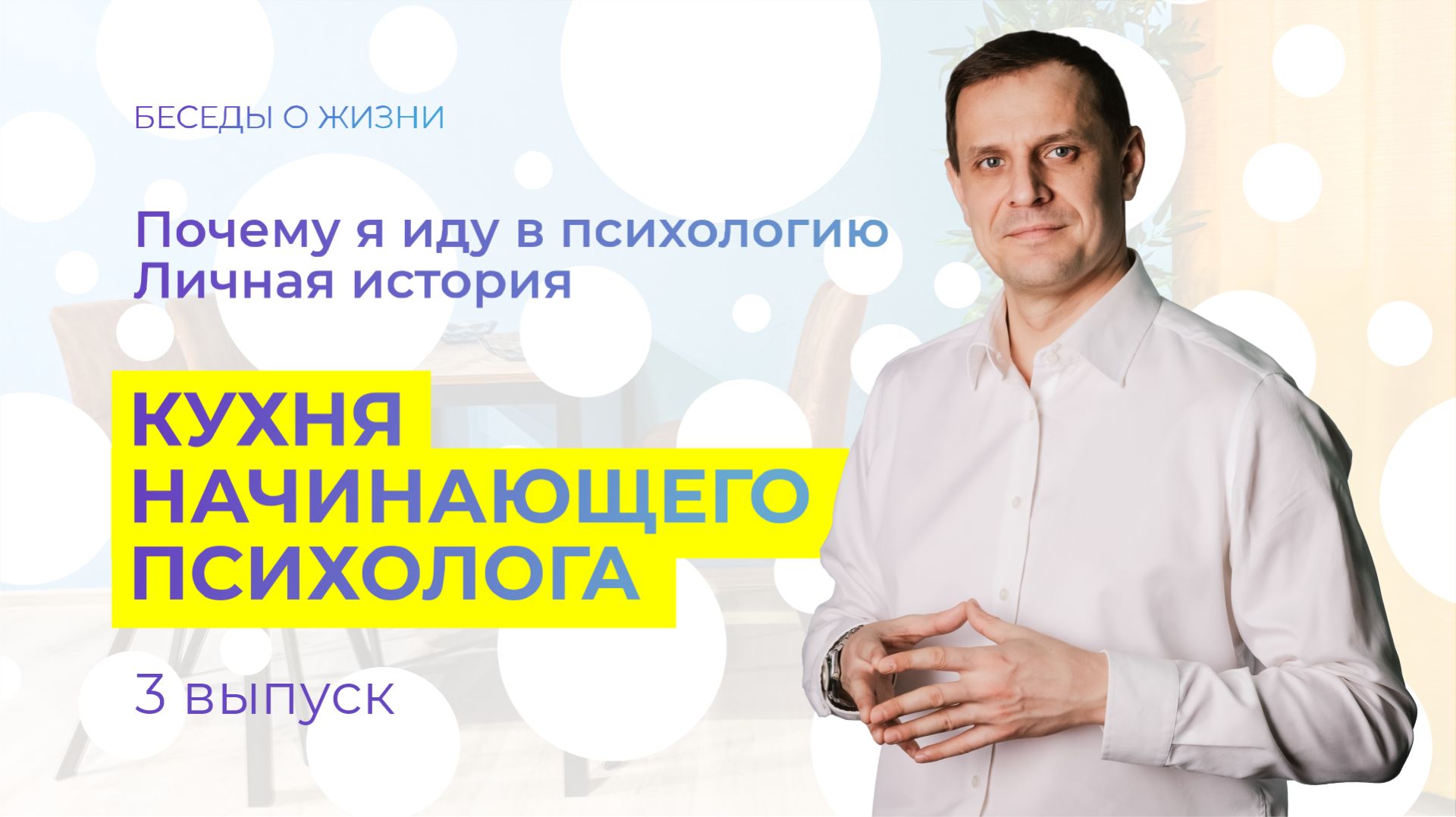 Почему я иду в психологию. Личная история. Кухня начинающего психолога. Выпуск 3