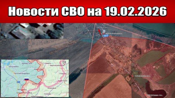 Последние новости с фронта СВО и карта боевых действий на Украине сегодня 19.02.2026