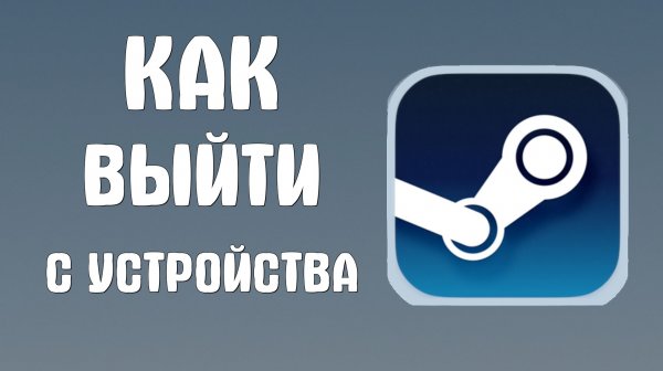 Как выйти с устройства в стиме