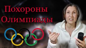 Цирк с конями или Олимпиада 2026