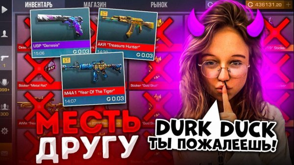 ахаха😈 ОТОМСТИЛА ЛУЧШЕМУ ДРУГУ И СЛИЛА ВЕСЬ ЕГО ИНВЕНТАРЬ ЗА 0,03 В STANDOFF 2 😈