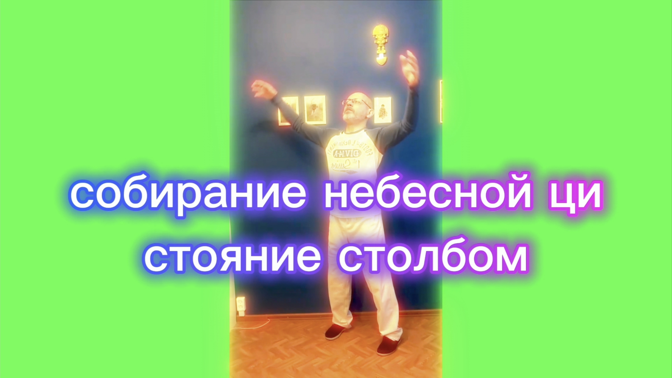 Утренний цигун 17.02.2026 #цигун #цигундляначинающих #цигунонлайн #утренний #утреннее смотреть онлайн