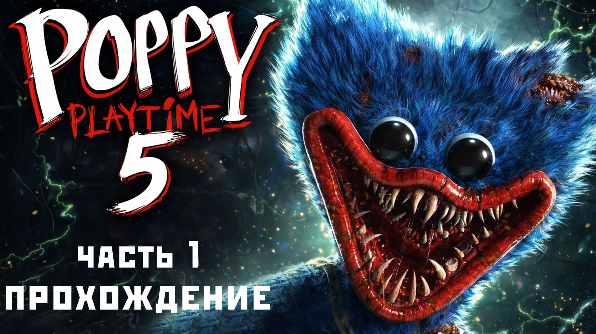 Poppy Playtime: Глава 5 - Ужас начинается | Прохождение Часть 1 смотреть онлайн