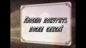 Люблю покурить после секса!