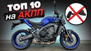 Топ 10 мотоциклов на автомате 2026 (АКПП)