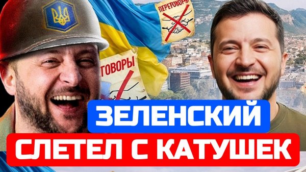 ЗЕЛЕНСКИЙ СЛЕТЕЛ С КАТУШЕК / ТАМИР ШЕЙХ. новости сводки