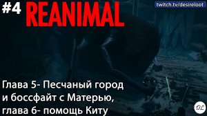 #4 REANIMAL. Глава 5- Песчаный город и боссфайт с Матерью, глава 6- помощь Киту