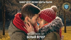 Белый вечер  -  Russian MusicSky (2025) Кавер дуэт песни Эдиты Пьехи